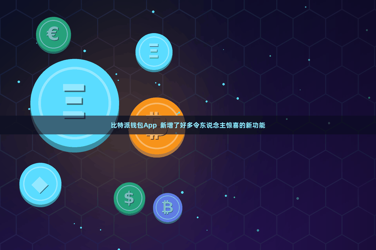 比特派钱包App 新增了好多令东说念主惊喜的新功能