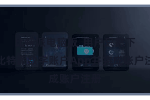 比特派电脑版  用户只需下载比特派数字账户App并完成账户注册