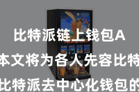 比特派链上钱包App  本文将为各人先容比特派去中心化钱包的下载指南