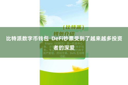 比特派数字币钱包  DeFi钞票受到了越来越多投资者的深爱
