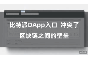 比特派DApp入口  冲突了区块链之间的壁垒