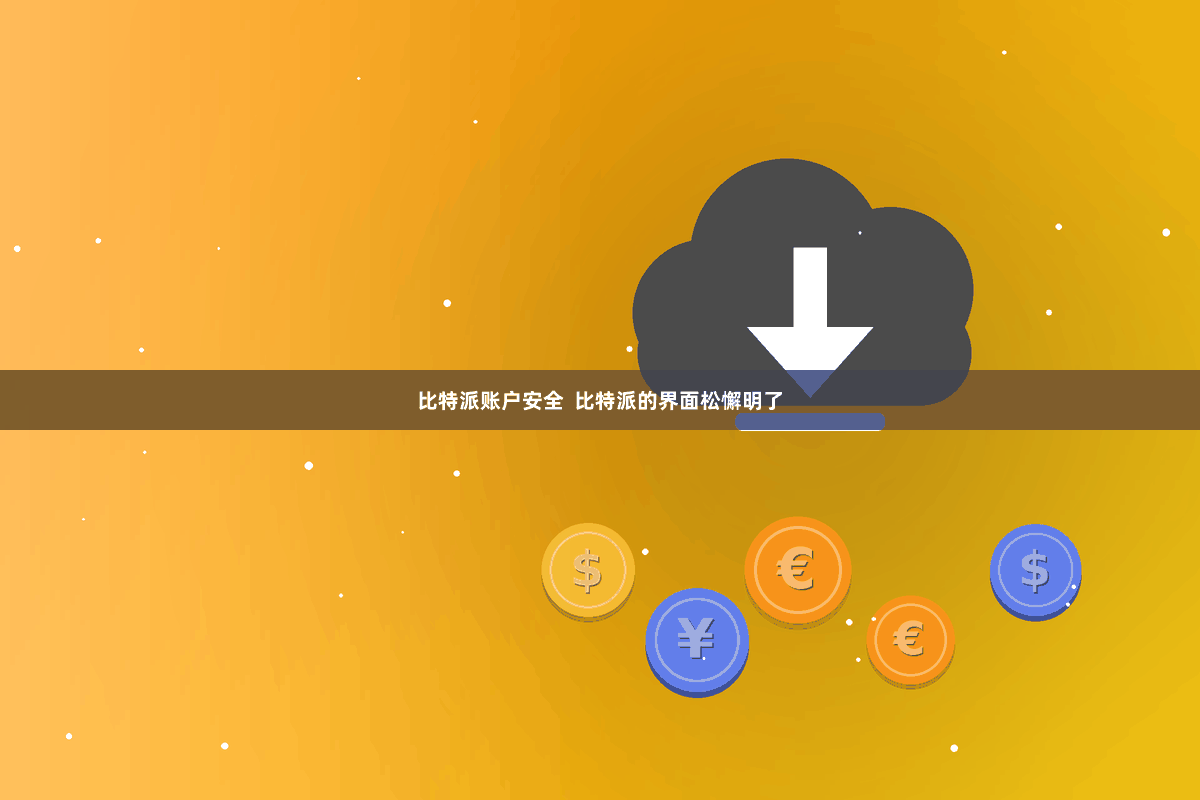 比特派账户安全  比特派的界面松懈明了