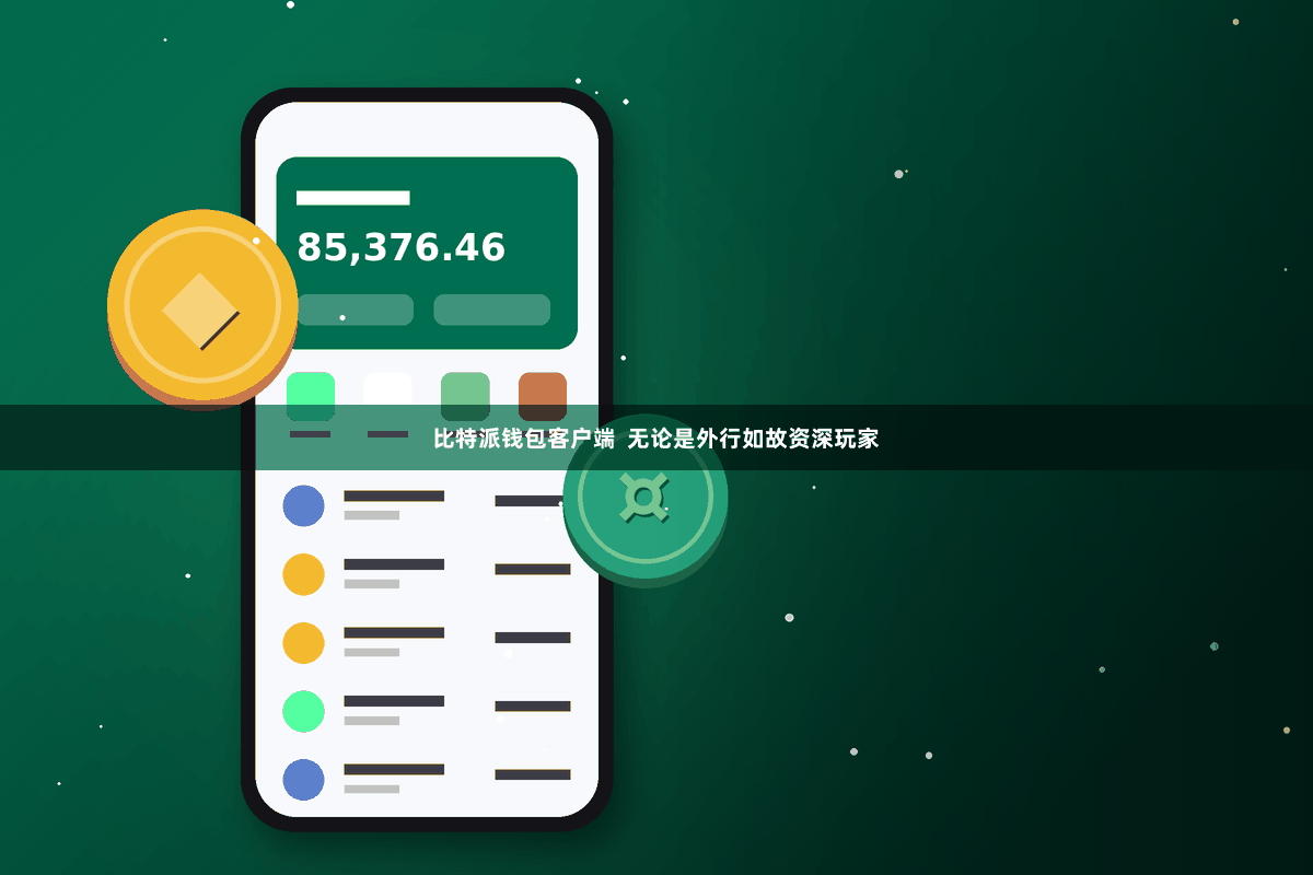 比特派钱包客户端  无论是外行如故资深玩家