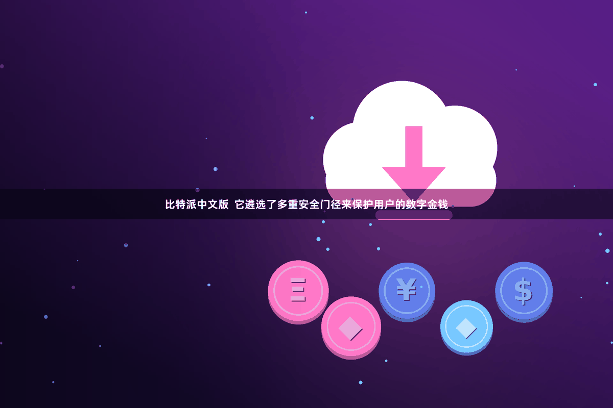 比特派中文版  它遴选了多重安全门径来保护用户的数字金钱